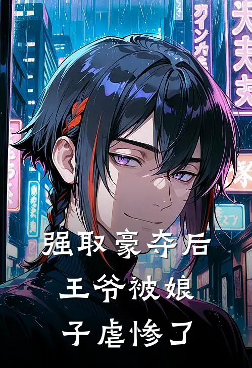 强取豪夺后，王爷被娘子虐惨了(李澈向玥)最新免费小说_完本小说免费阅读强取豪夺后，王爷被娘子虐惨了李澈向玥