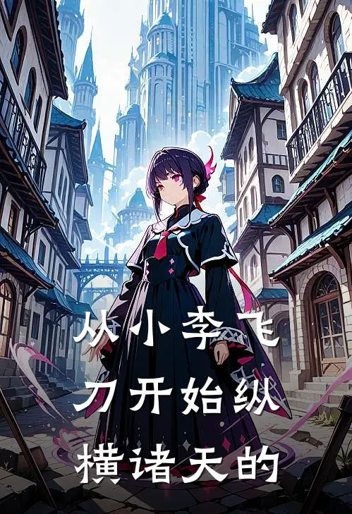 从小李飞刀开始纵横诸天的