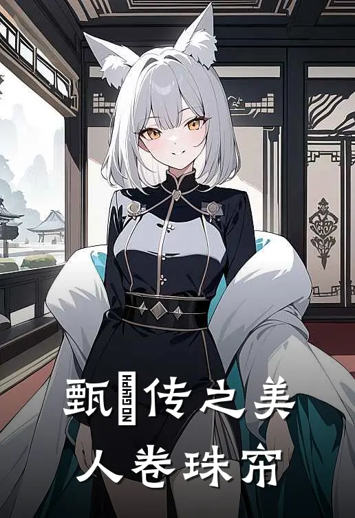 甄嬛传之美人卷珠帘李长林秀免费小说在线阅读_热门小说在线阅读甄嬛传之美人卷珠帘李长林秀