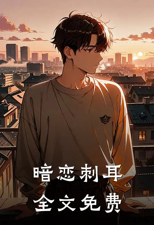 暗恋刺耳全文免费