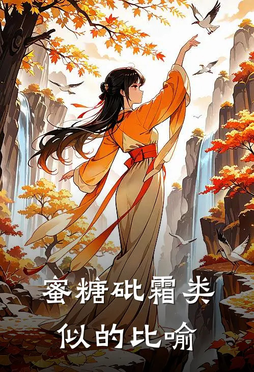 蜜糖砒霜类似的比喻