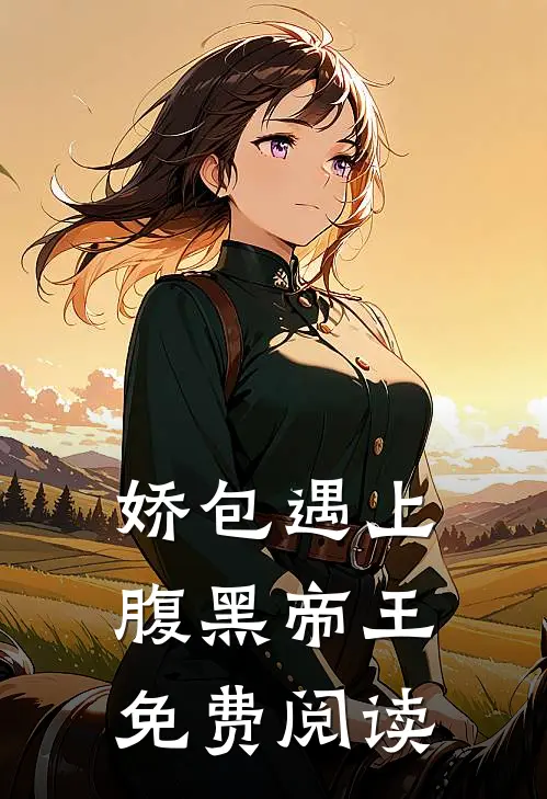 娇包遇上腹黑帝王免费阅读