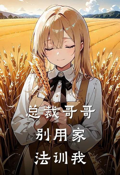 总裁哥哥，别用家法训我林澈林晚热门的网络小说_热门的网络小说总裁哥哥，别用家法训我(林澈林晚)