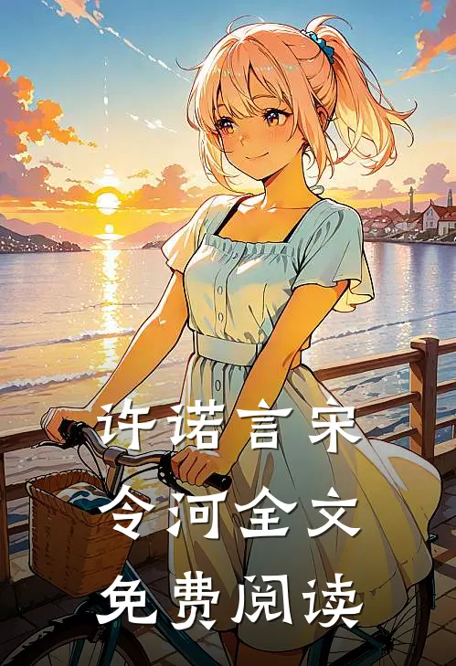 许诺言宋令河全文免费阅读