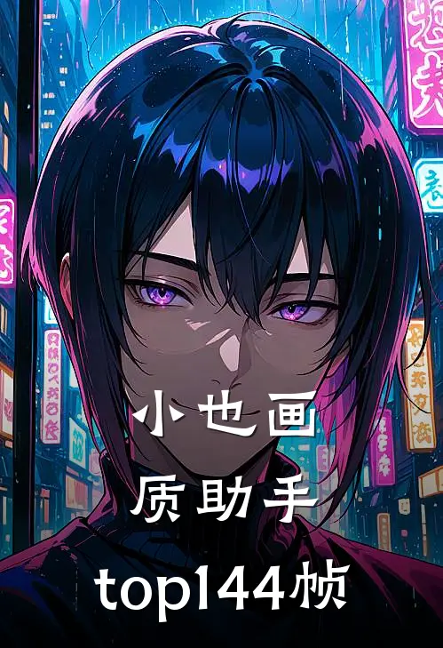 小也画质助手.top144帧