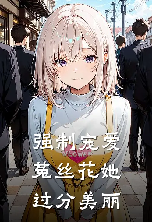 强制宠爱：菟丝花她过分美丽