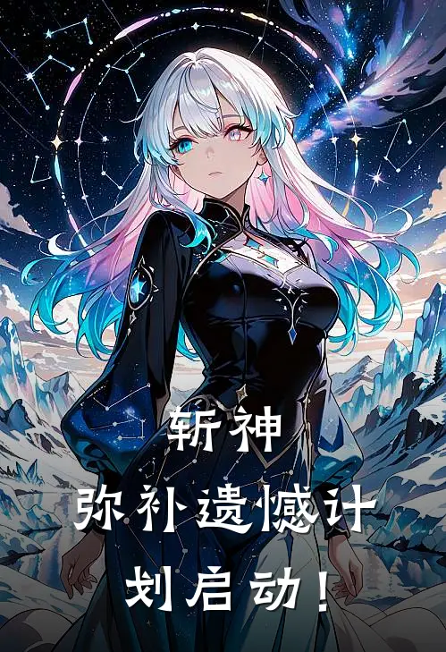 斩神：弥补遗憾计划启动！阮皎年左青小说完结免费_最新章节列表斩神：弥补遗憾计划启动！(阮皎年左青)