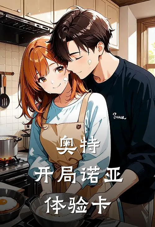 奥特：开局诺亚体验卡林辉贝利亚免费小说在线阅读_最新章节列表奥特：开局诺亚体验卡(林辉贝利亚)