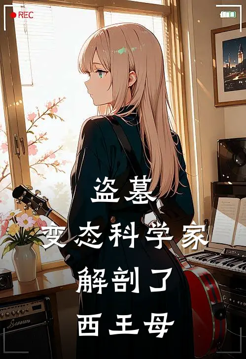 盗墓：变态科学家，解剖了西王母齐墨岳绮罗小说完结免费_最新章节列表盗墓：变态科学家，解剖了西王母(齐墨岳绮罗)