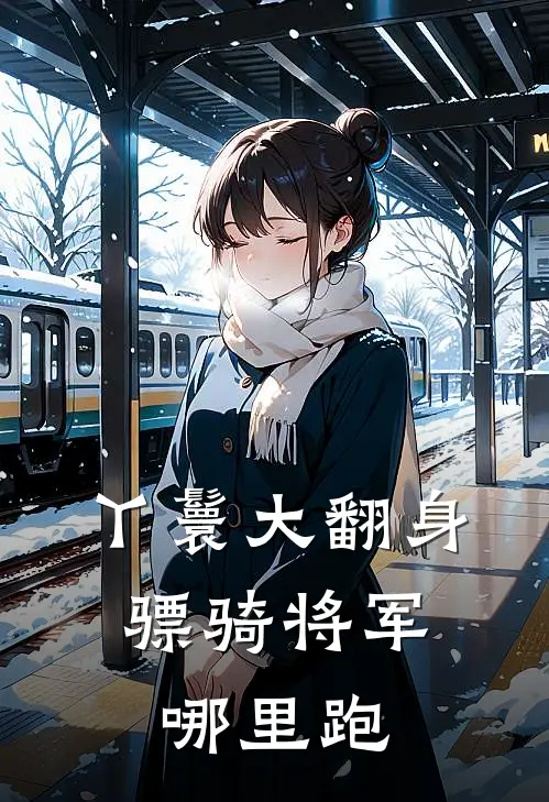 丫鬟大翻身，骠骑将军哪里跑