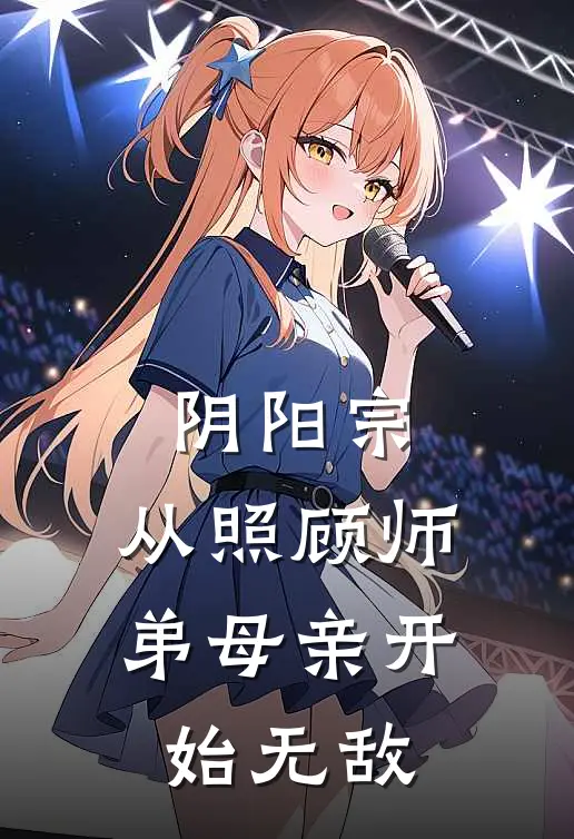 阴阳宗：从照顾师弟母亲开始无敌