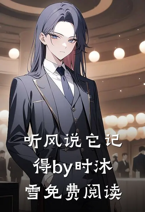 听风说它记得by时沐雪免费阅读