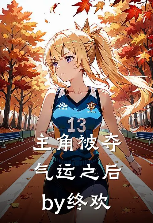 主角被夺气运之后by终欢
