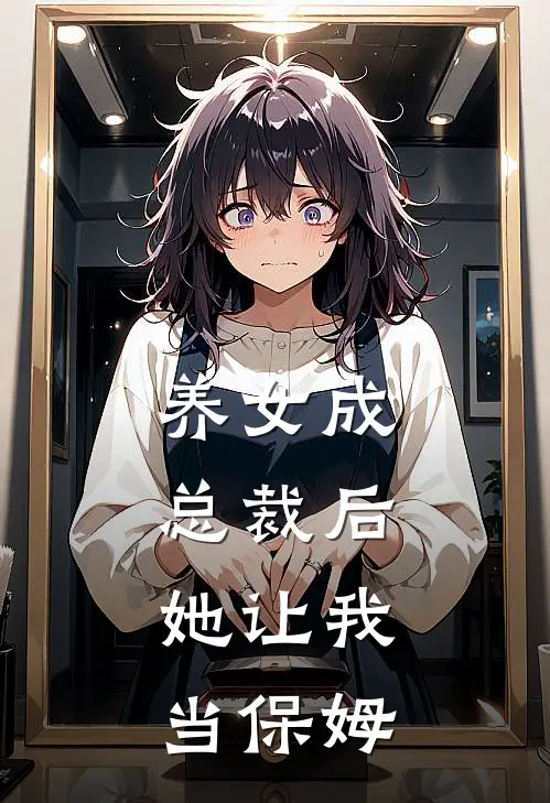 养女成总裁后，她让我当保姆(岑言言乔思源)全本免费在线阅读_养女成总裁后，她让我当保姆全文阅读