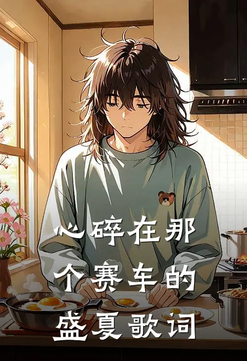 心碎在那个赛车的盛夏歌词