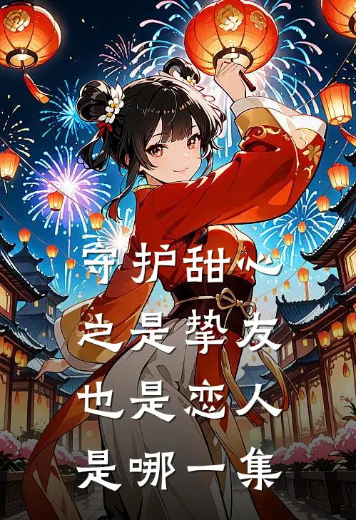 守护甜心之是挚友也是恋人是哪一集