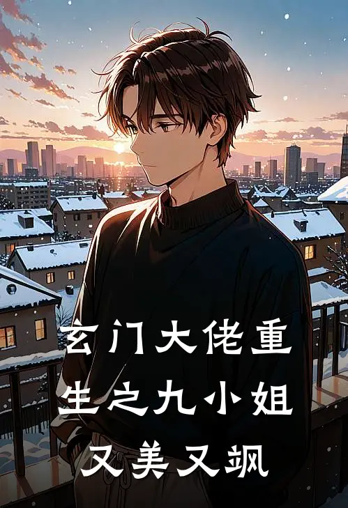 玄门大佬重生之九小姐又美又飒