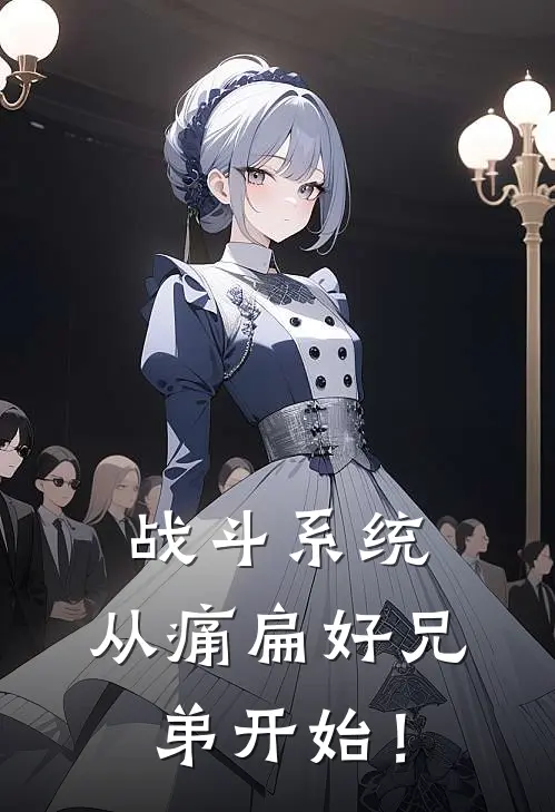 战斗系统，从痛扁好兄弟开始！