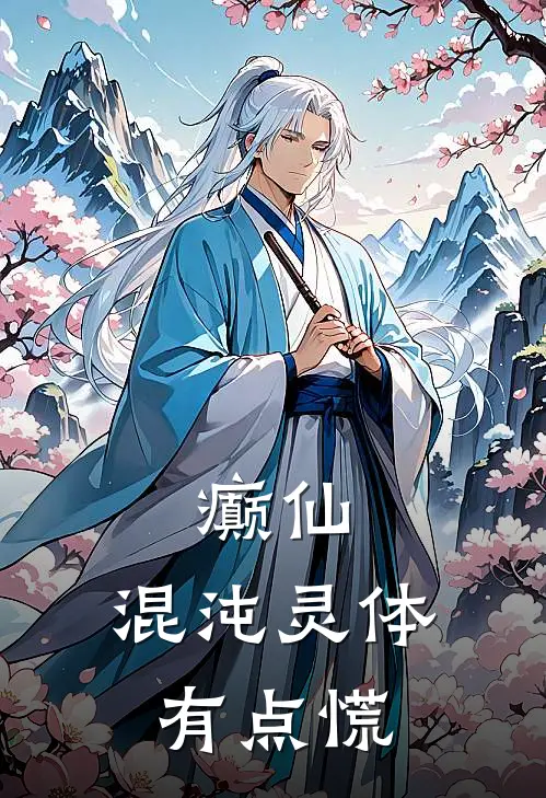 癫仙：混沌灵体有点慌