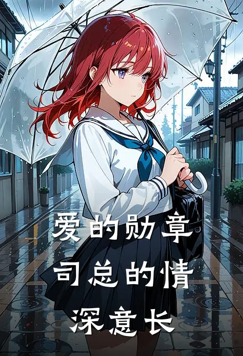 爱的勋章：司总的情深意长