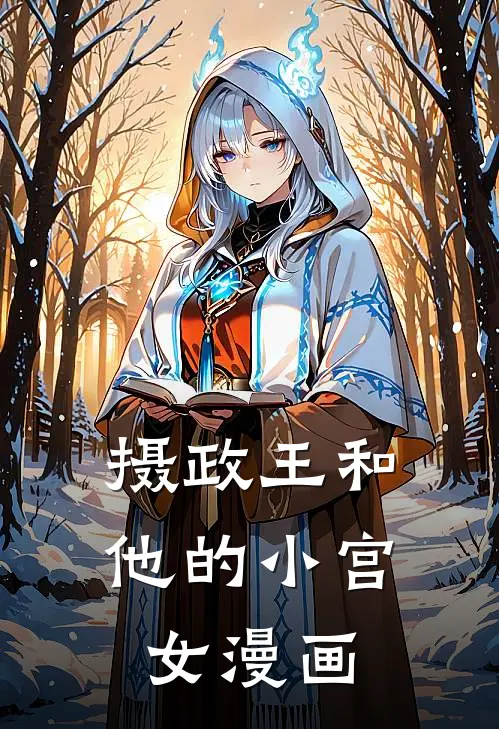 摄政王和他的小宫女漫画