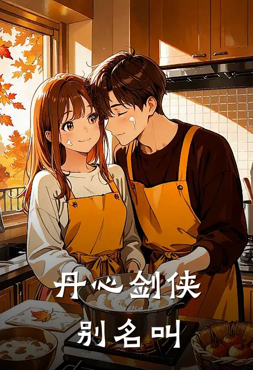 丹心剑侠 别名叫