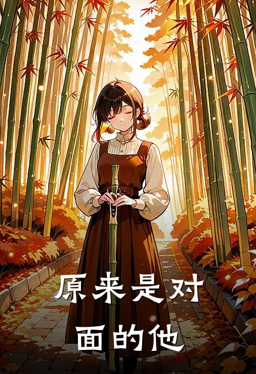 原来是对面的他周厺闫来完本小说推荐_免费小说全文阅读原来是对面的他周厺闫来