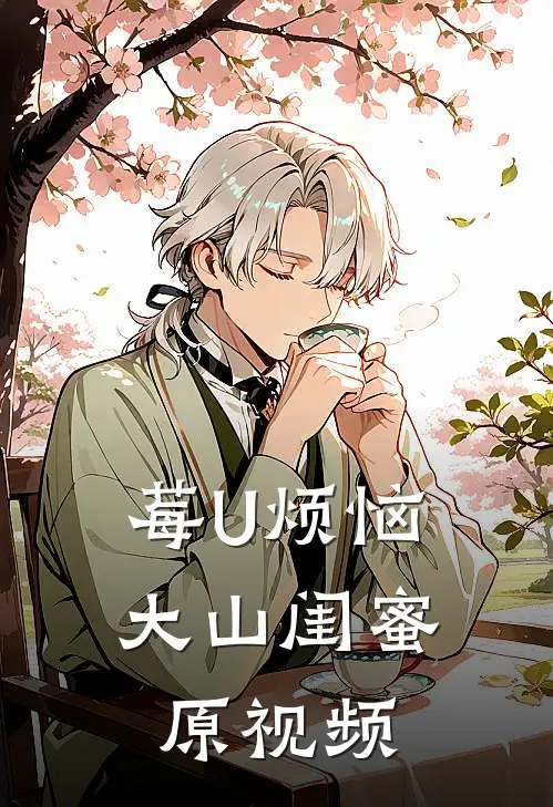 莓U烦恼大山闺蜜原视频