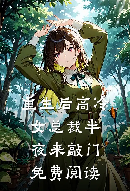 重生后高冷女总裁半夜来敲门免费阅读