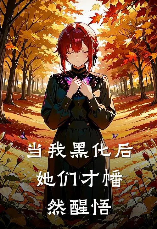 当我黑化后，她们才幡然醒悟王宣李瑶小说完结免费_最新章节列表当我黑化后，她们才幡然醒悟(王宣李瑶)