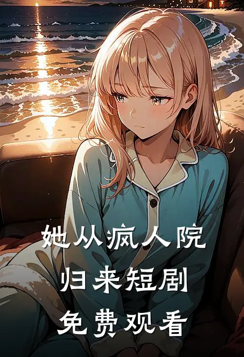 她从疯人院归来短剧免费观看