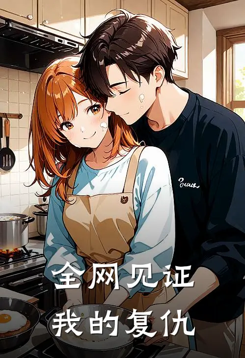 全网见证我的复仇