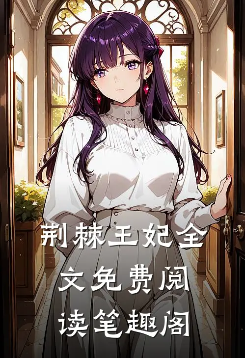 荆棘王妃全文免费阅读笔趣阁