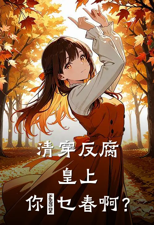 清穿反腐：皇上，你噏乜春啊？