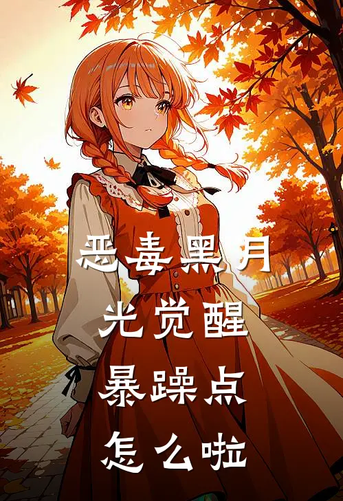 楚澈温南栀(恶毒黑月光觉醒，暴躁点，怎么啦)最新章节在线阅读_楚澈温南栀全章节阅读