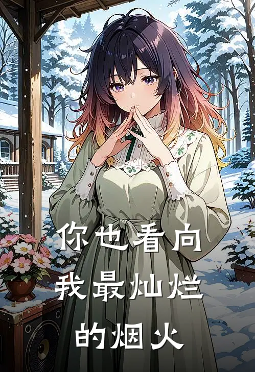 你也看向我 最灿烂的烟火