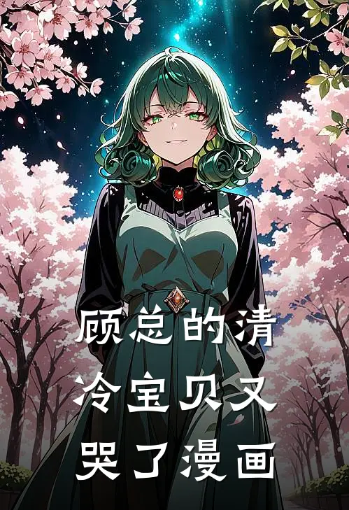 顾总的清冷宝贝又哭了漫画