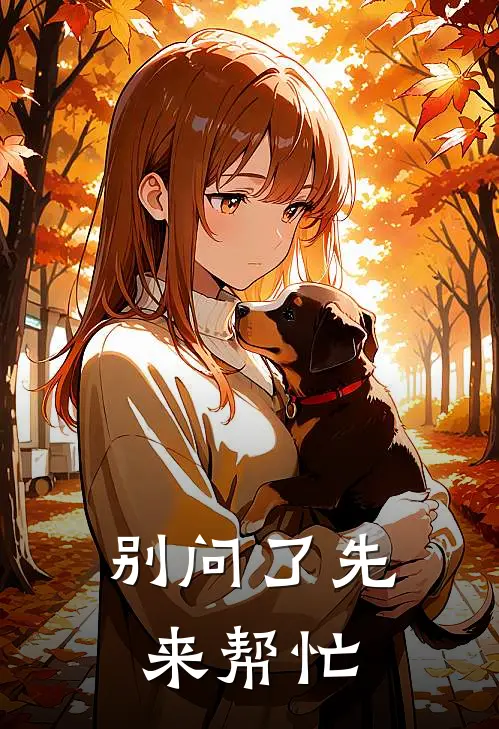 别问了先来帮忙