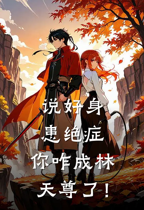 说好身患绝症，你咋成林天尊了！