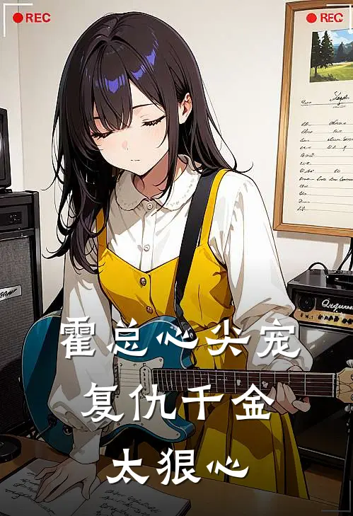 霍总心尖宠：复仇千金太狠心