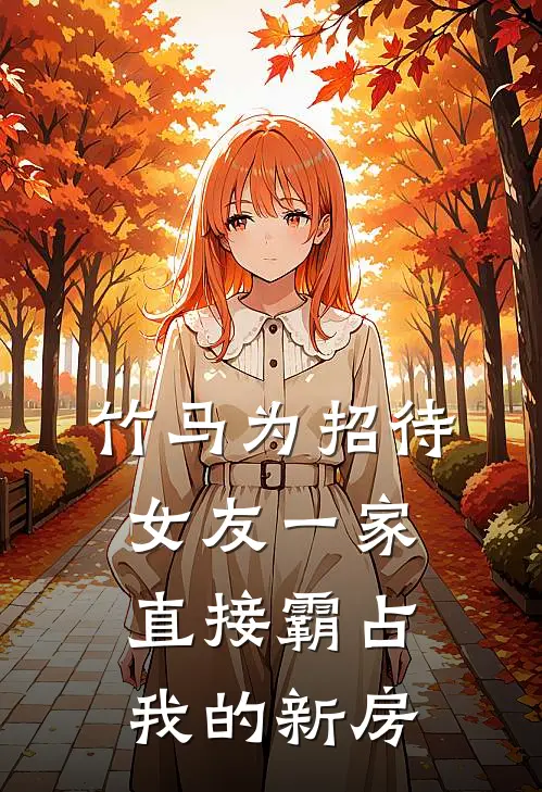 竹马为招待女友一家，直接霸占我的新房(杨铮白慧慧)全本免费在线阅读_杨铮白慧慧全文阅读