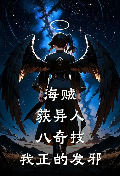 海贼：获异人八奇技，我正的发邪