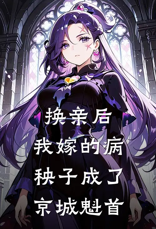 换亲后，我嫁的病秧子成了京城魁首