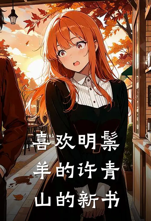 喜欢明鬃羊的许青山的新书