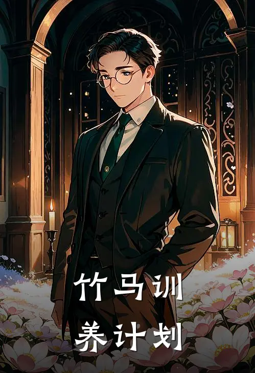 竹马训养计划苏晚棠陆沉舟免费阅读全文_热门小说大全竹马训养计划苏晚棠陆沉舟