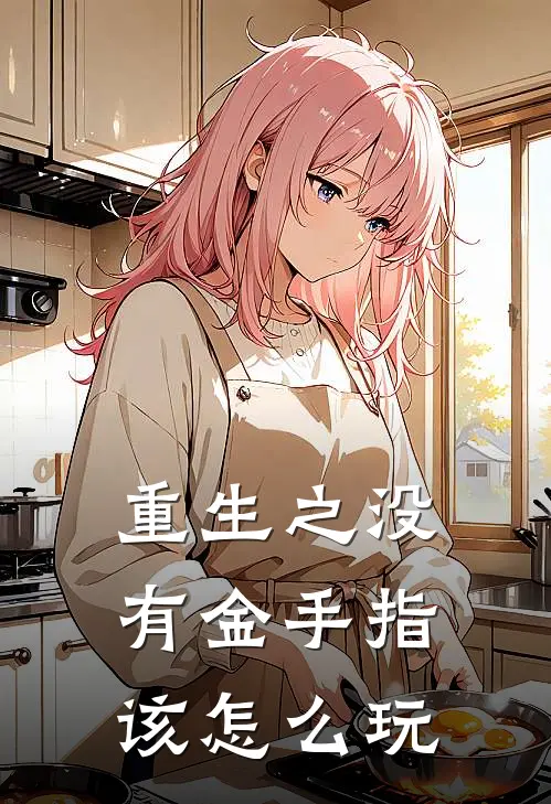 重生之没有金手指该怎么玩