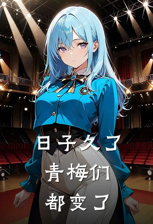 日子久了，青梅们都变了