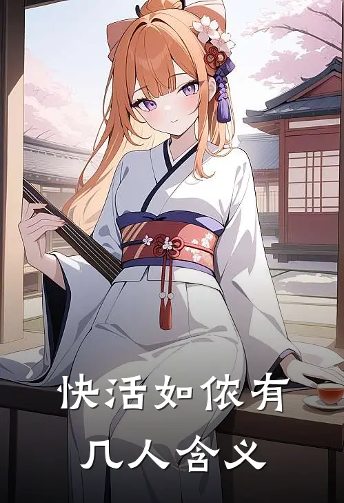 快活如侬有几人含义