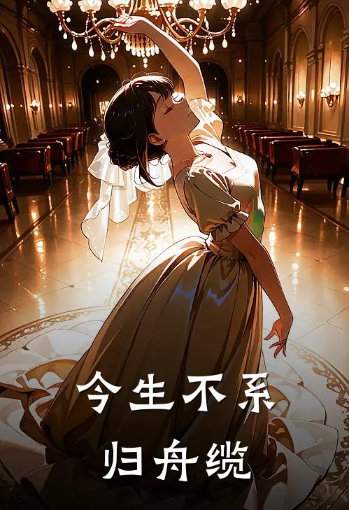 今生不系归舟缆裴念崔定乾新热门小说_最新章节列表今生不系归舟缆(裴念崔定乾)