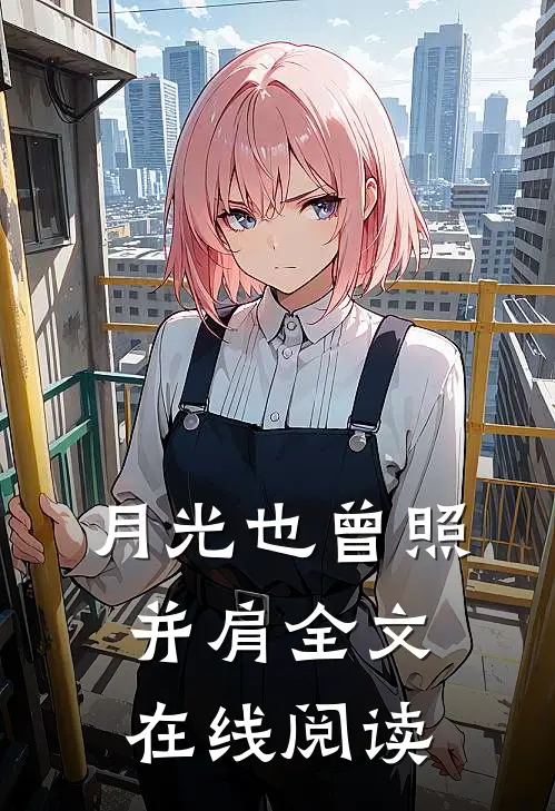 月光也曾照并肩全文在线阅读